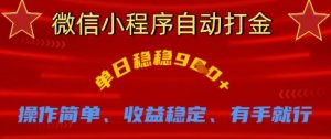 微信小程序自动打金，单日稳稳9张，操作简单、收益稳定、有手就行【揭秘】-水滴知识网