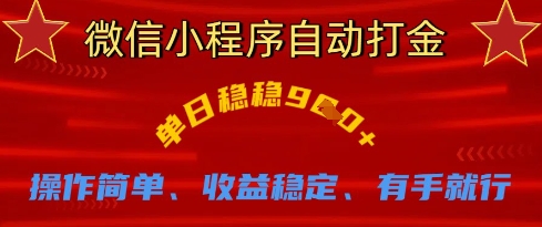 微信小程序自动打金，单日稳稳9张，操作简单、收益稳定、有手就行【揭秘】-水滴知识网