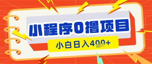 微信小程序小游戏0撸看广告挣收益，小白日入多张-水滴知识网