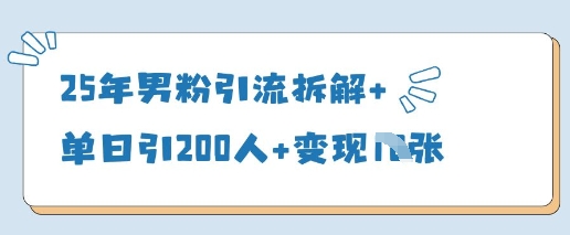 25年男粉引流拆解+单日引200人+变现多张-水滴知识网