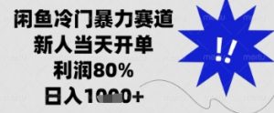 闲鱼暴力掘金，一单90%利润，新人轻松日入多张【揭秘】-水滴知识网