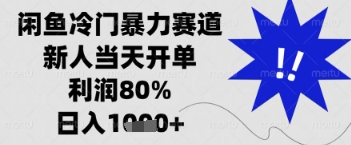 闲鱼暴力掘金,一单90%利润,新人轻松日入多张【揭秘】-水滴知识网