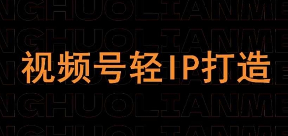 视频号线上课程，视频号轻IP打造-水滴知识网