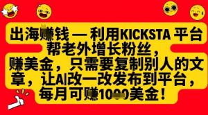 利用kicksta平台帮老外涨粉挣美金，每月收益1000美刀-水滴知识网
