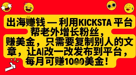 利用kicksta平台帮老外涨粉挣美金,每月收益1000美刀-水滴知识网