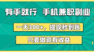 有手就行，手机兼职副业，一天3张+，提现秒到账，只要做就有收益【揭秘】-水滴知识网