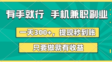 有手就行,手机兼职副业,一天3张+,提现秒到账,只要做就有收益【揭秘】-水滴知识网