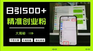 不需要我们去想文案，也不需要我们去剪辑视频，日引500+精准创业粉，方法大揭秘-水滴知识网