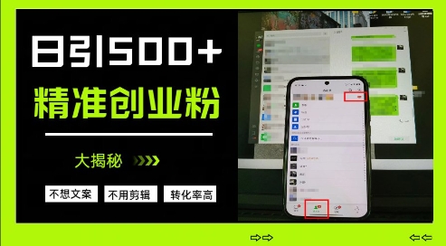 不需要我们去想文案，也不需要我们去剪辑视频，日引500+精准创业粉，方法大揭秘-水滴知识网