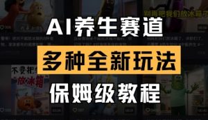 AI养生赛道,多种全新玩法,保姆级教程拆解-水滴知识网