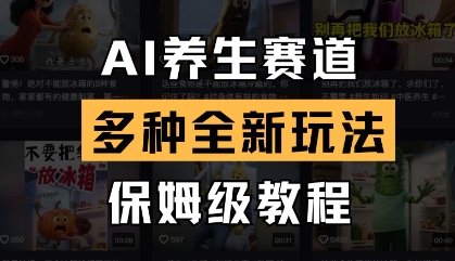 AI养生赛道,多种全新玩法,保姆级教程拆解-水滴知识网