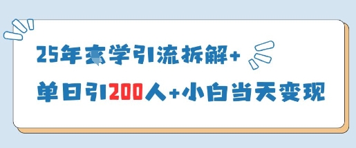 25年国学引流拆解+单日引200人+小白当天就能变现-水滴知识网