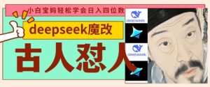 deepseek+古人怼人魔改爆款视频,起号快,爆款多,每天五分钟,变现路子非常广,日入数张-水滴知识网