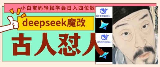 deepseek+古人怼人魔改爆款视频,起号快,爆款多,每天五分钟,变现路子非常广,日入数张-水滴知识网