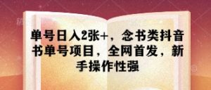 单号日入2张+,念书类抖音书单号项目,全网首发,新手操作性强-水滴知识网
