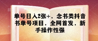 单号日入2张+,念书类抖音书单号项目,全网首发,新手操作性强-水滴知识网