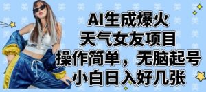 AI生成爆火天气女友项目，操作简单，无脑起号，小白日入好几张-水滴知识网