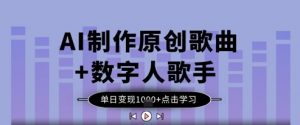 AI制作原创歌曲+数字人歌手，单日变现1k-水滴知识网