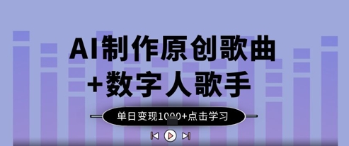 AI制作原创歌曲+数字人歌手，单日变现1k-水滴知识网