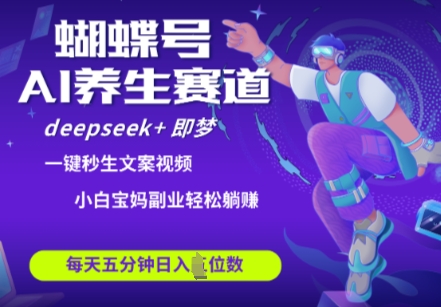 蝴蝶号大健康养生赛道,deepseek+即梦AI快速产出爆款视频,起号快,带货超级猛,日入四位数-水滴知识网