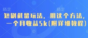短剧截留玩法，用这个方法，一个月收益5k(附详细教程)-水滴知识网