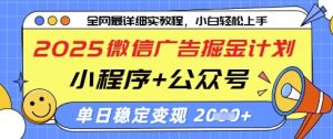 2025微信广告掘金计划，小程序+公众号双管齐下，单日稳定变现过千【揭秘】-水滴知识网