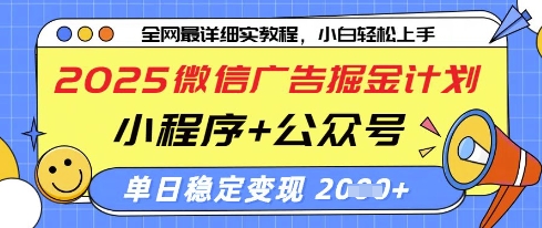 2025微信广告掘金计划，小程序+公众号双管齐下，单日稳定变现过千【揭秘】-水滴知识网