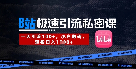 B站创业粉极速引流私密课，一天引流300+，小白搬砖，轻松日入数张-水滴知识网