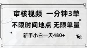 审核视频，10秒一单，不限时间，不限单量，新人小白一天4张+【揭秘】-水滴知识网