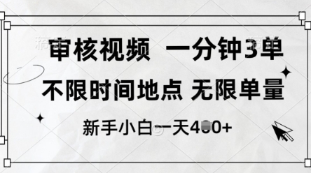 审核视频，10秒一单，不限时间，不限单量，新人小白一天4张+【揭秘】-水滴知识网