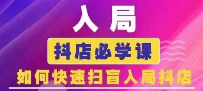 抖音商城运营课程(更新25年4月),入局抖店必学课, 如何快速扫盲入局抖店-水滴知识网