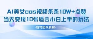 AI剑与美女cos视频，条条10W+点赞，当天变现多张，适合小白上手的好玩法-水滴知识网