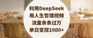 利用DeepSeek用人生哲理视频，流量条条过万，单日变现数张-水滴知识网