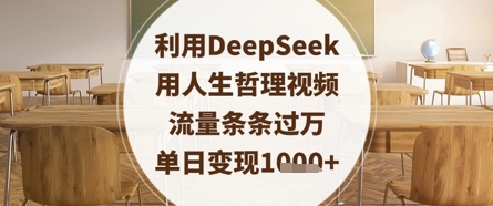 利用DeepSeek用人生哲理视频,流量条条过万,单日变现数张-水滴知识网