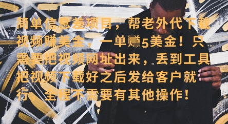 零门槛挣美金,海外视频代下服务,单笔收益40+,小白也能轻松上手-水滴知识网