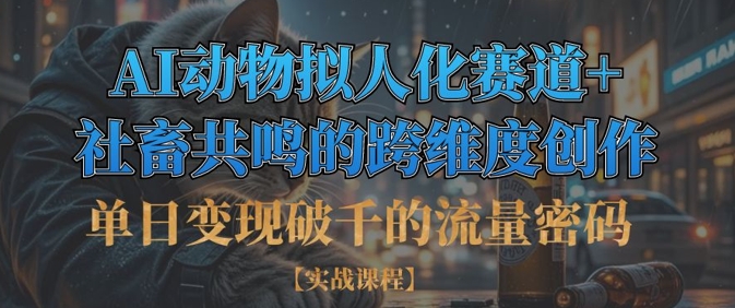 单日变现破千的流量密码,AI动物拟人化赛道+社畜共鸣的跨维度创作-水滴知识网