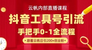 【云帆内部直播课】抖音工具号引流玩法,单号单日引300+精准创业粉-水滴知识网