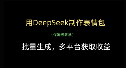 用DeepSeek制作表情包,批量生成,多平台获取收益-水滴知识网