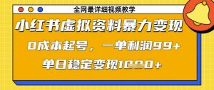 小红书虚拟资料暴力变现,0成本起号,一单利润99,单日稳定变现1k【揭秘】-水滴知识网