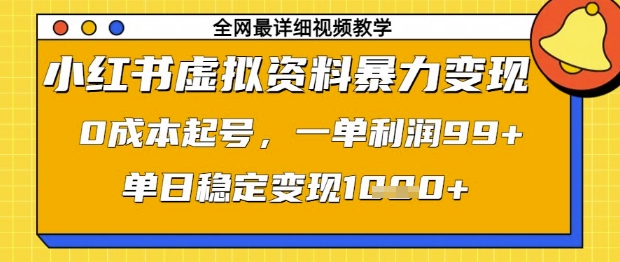 小红书虚拟资料暴力变现,0成本起号,一单利润99,单日稳定变现1k【揭秘】-水滴知识网