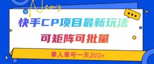 快手CP项目，最新交友赛道玩法，可矩阵可批量，单人单号一天2张+-水滴知识网