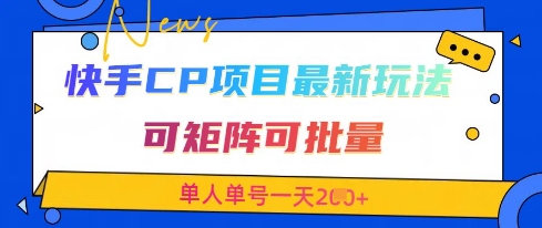 快手CP项目,最新交友赛道玩法,可矩阵可批量,单人单号一天2张+-水滴知识网
