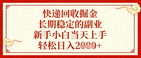 快递回收掘金项目，长期稳定的副业，新手小白当天上手，轻松日入几张【揭秘】-水滴知识网