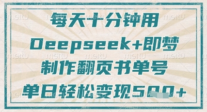 每天十分钟,用Deepseek+即梦,制作翻页书单号,疯狂涨粉,单日轻松变现5张-水滴知识网