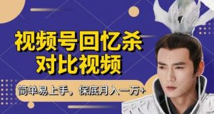 回忆杀对比视频，挣视频号分成计划收益，每天只需一小时，保底月入过W，新手小白轻松上手【揭秘】-水滴知识网