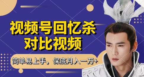 回忆杀对比视频,挣视频号分成计划收益,每天只需一小时,保底月入过W,新手小白轻松上手【揭秘】-水滴知识网