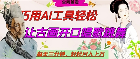 世界名人名言开口说话唱歌跳舞,流量爆炸,用AI工具每天10分钟,轻松月入过W-水滴知识网