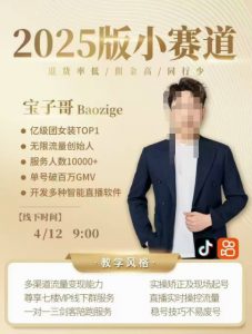 宝子哥4月12-13号线下课，全程录音【带字幕】和PPT，本期重点短视频打法摆脱缺号困扰-水滴知识网