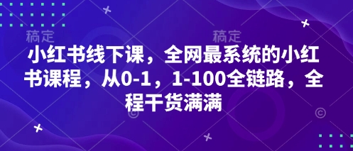 小红书线下课,全网最系统的小红书课程,从0-1,1-100全链路,全程干货满满-水滴知识网