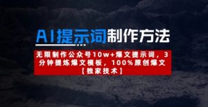 AI提示词制作方法：无限制作公众号10w+爆文提示词，3分钟提炼爆文模板，100%原创爆文-水滴知识网